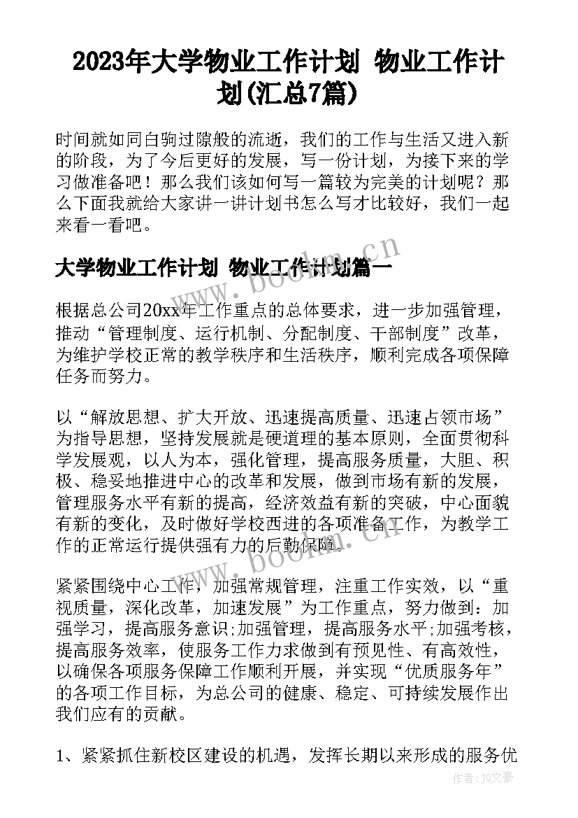 2023年大学物业工作计划 物业工作计划(汇总7篇)