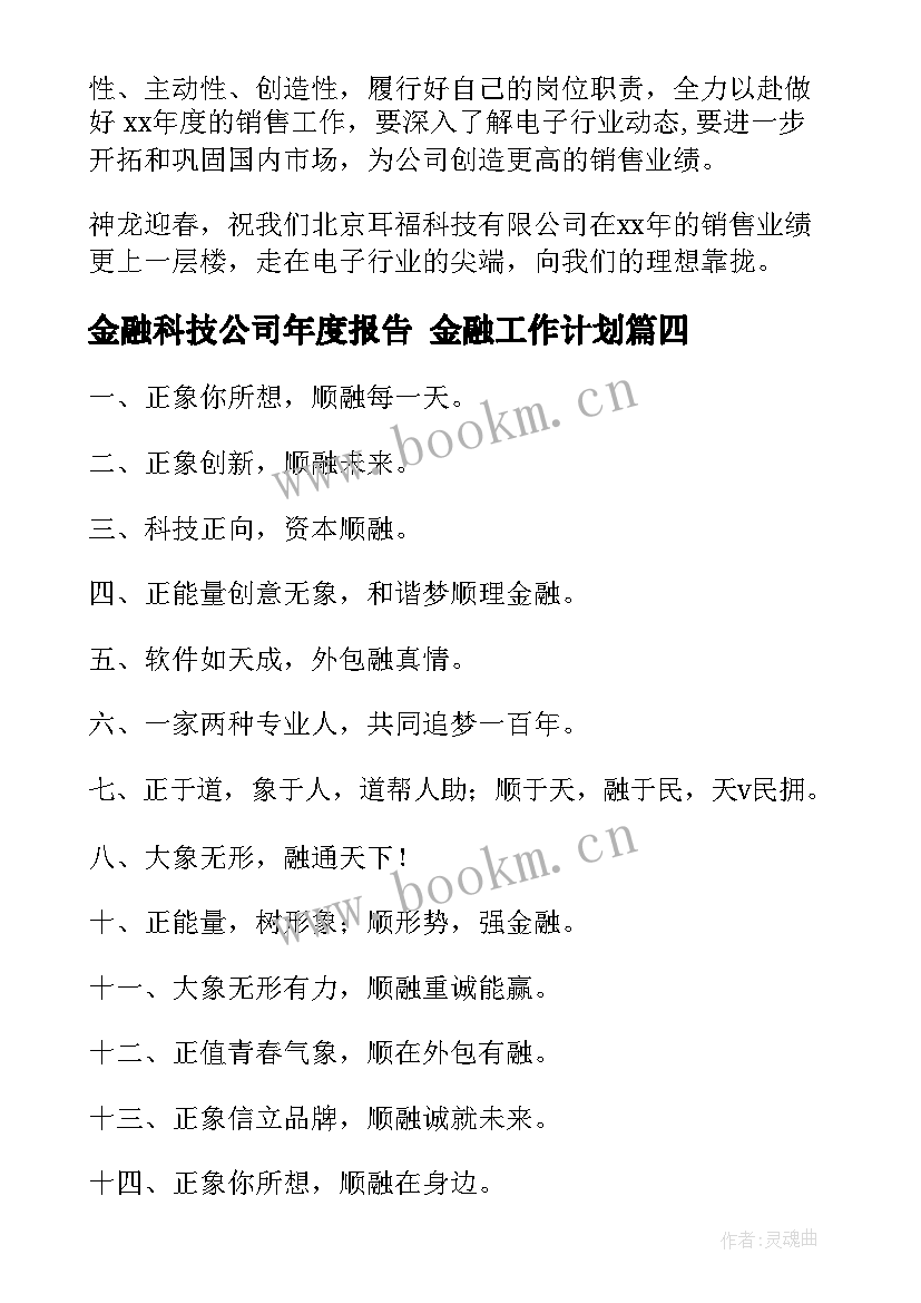 金融科技公司年度报告 金融工作计划(优质8篇)