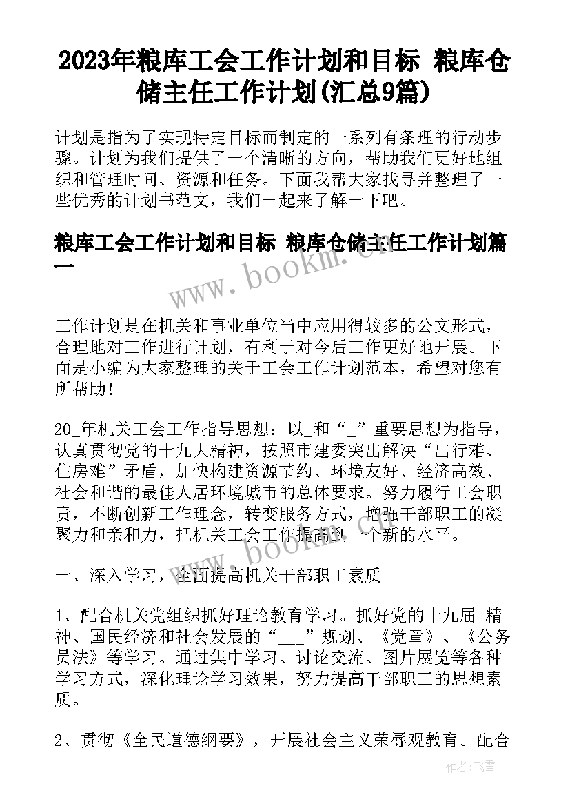 2023年粮库工会工作计划和目标 粮库仓储主任工作计划(汇总9篇)