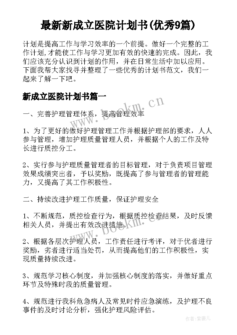 最新新成立医院计划书(优秀9篇)