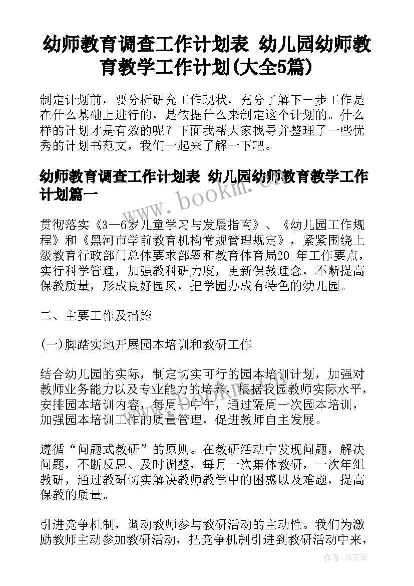 幼师教育调查工作计划表 幼儿园幼师教育教学工作计划(大全5篇)