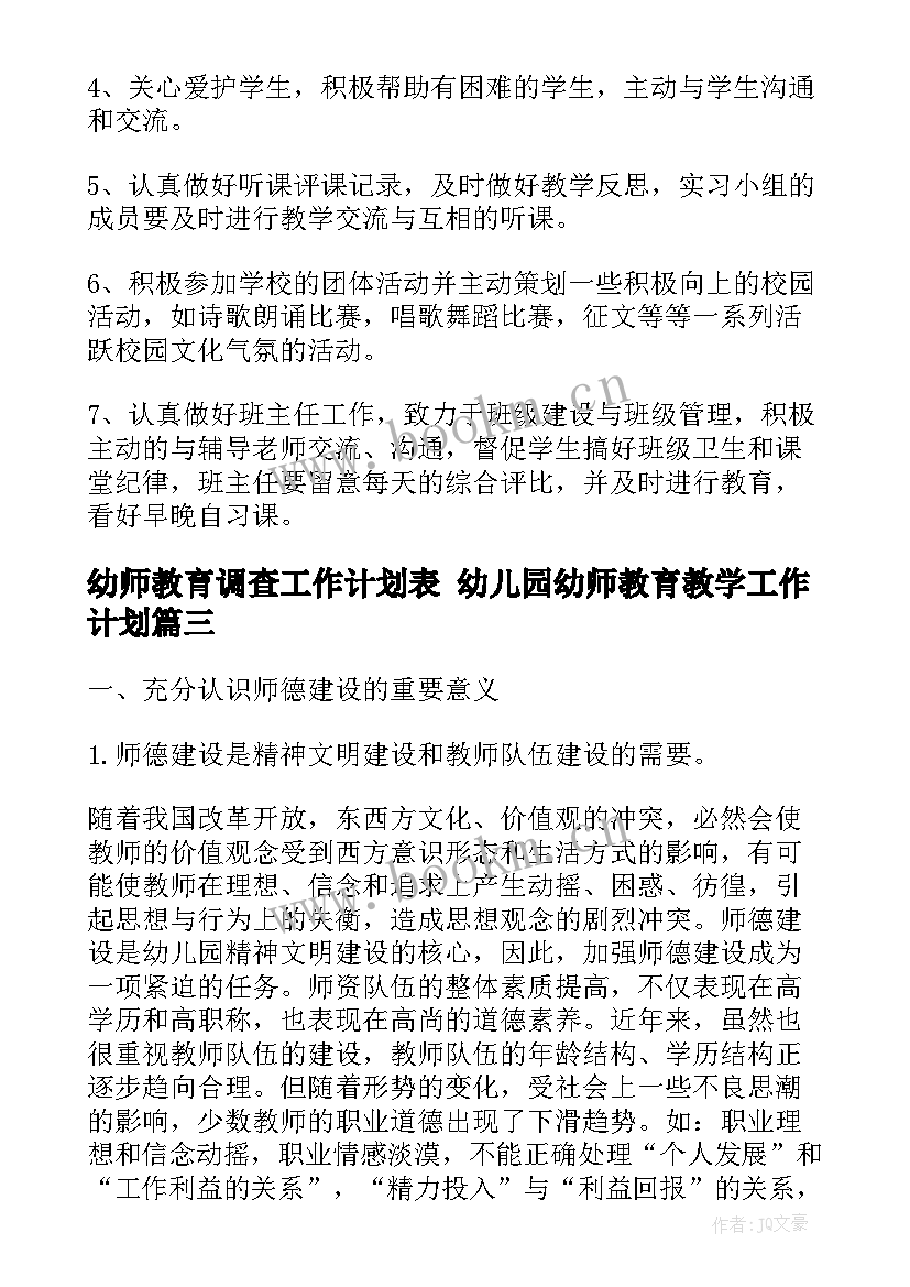 幼师教育调查工作计划表 幼儿园幼师教育教学工作计划(大全5篇)