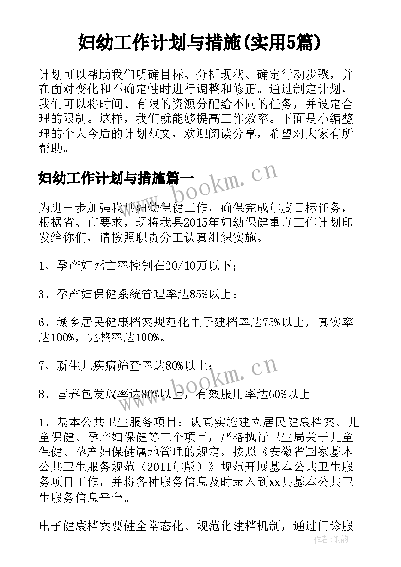 妇幼工作计划与措施(实用5篇)