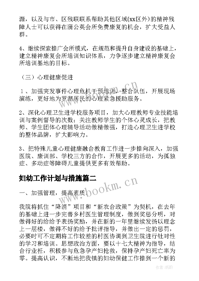 妇幼工作计划与措施(实用5篇)