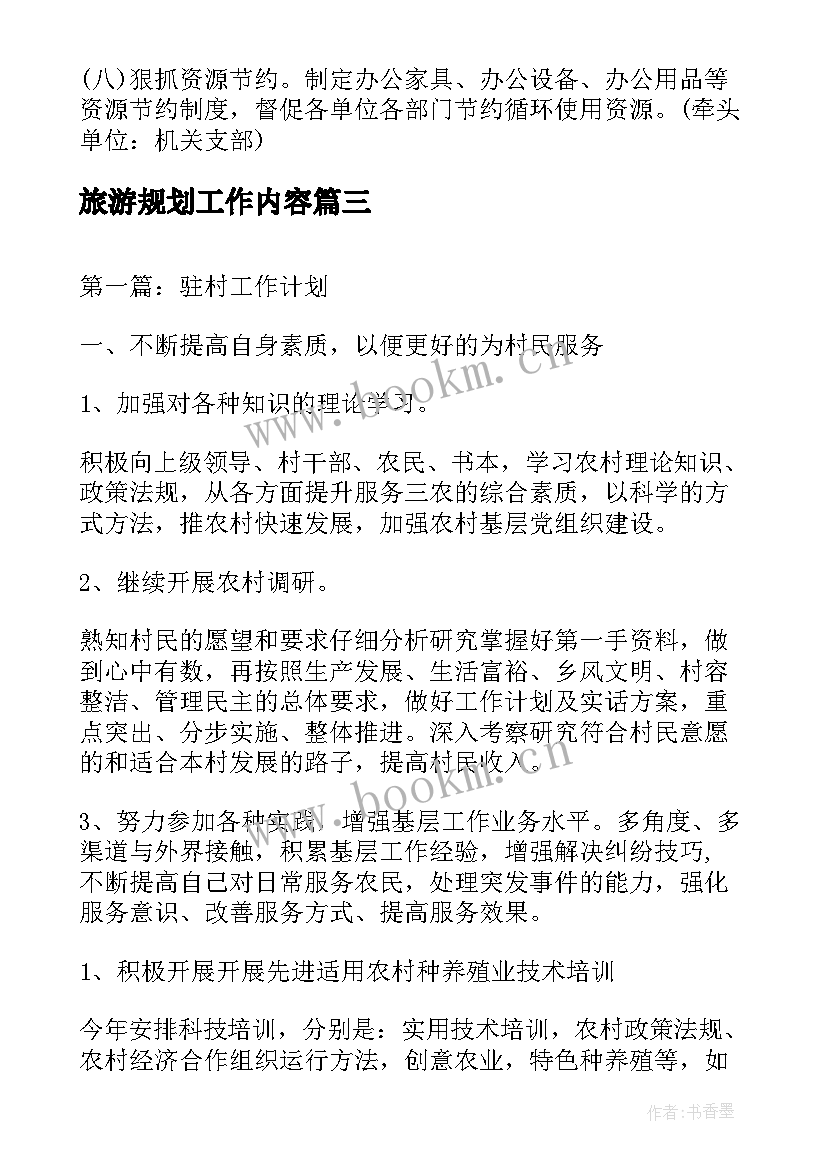 旅游规划工作内容(精选7篇)