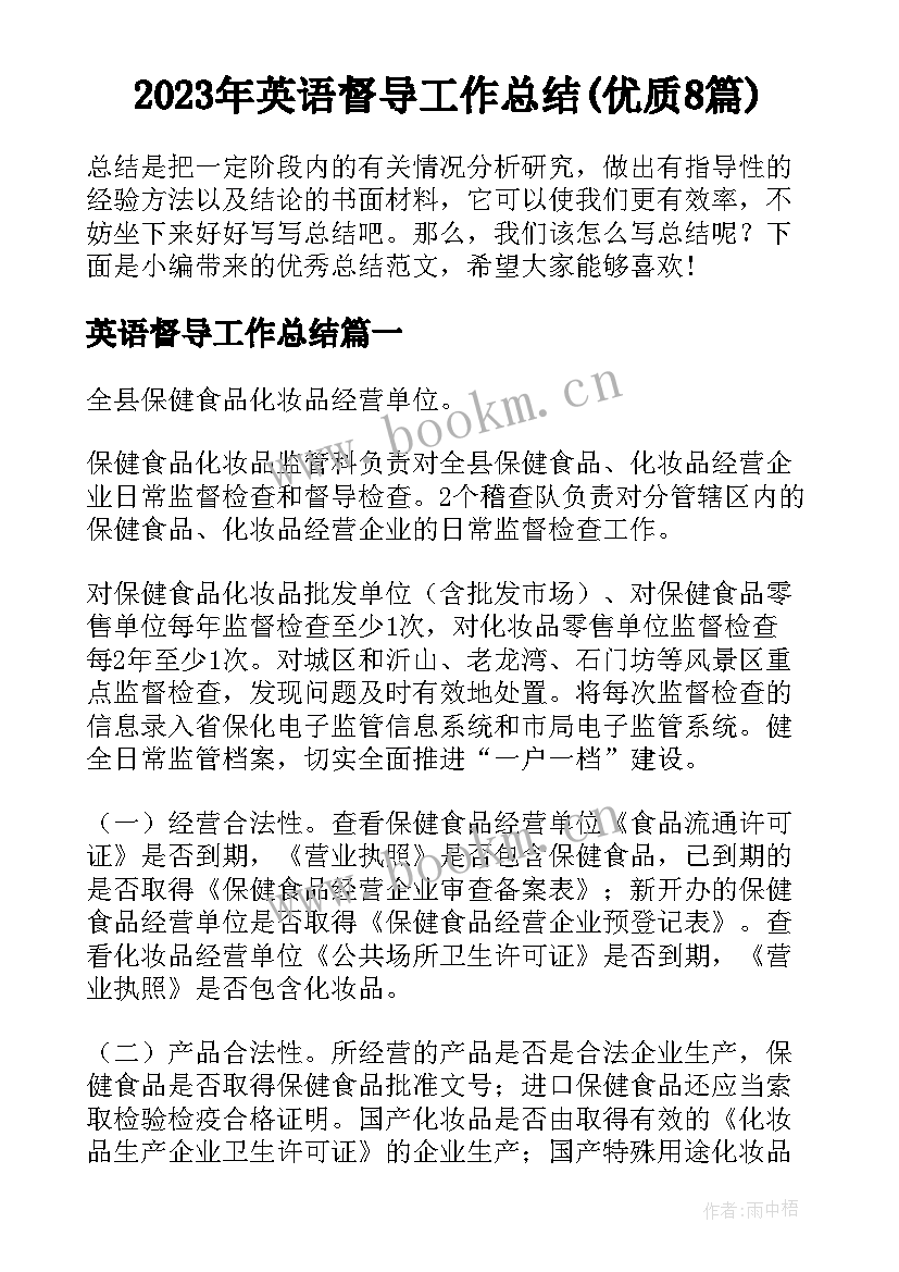 2023年英语督导工作总结(优质8篇)