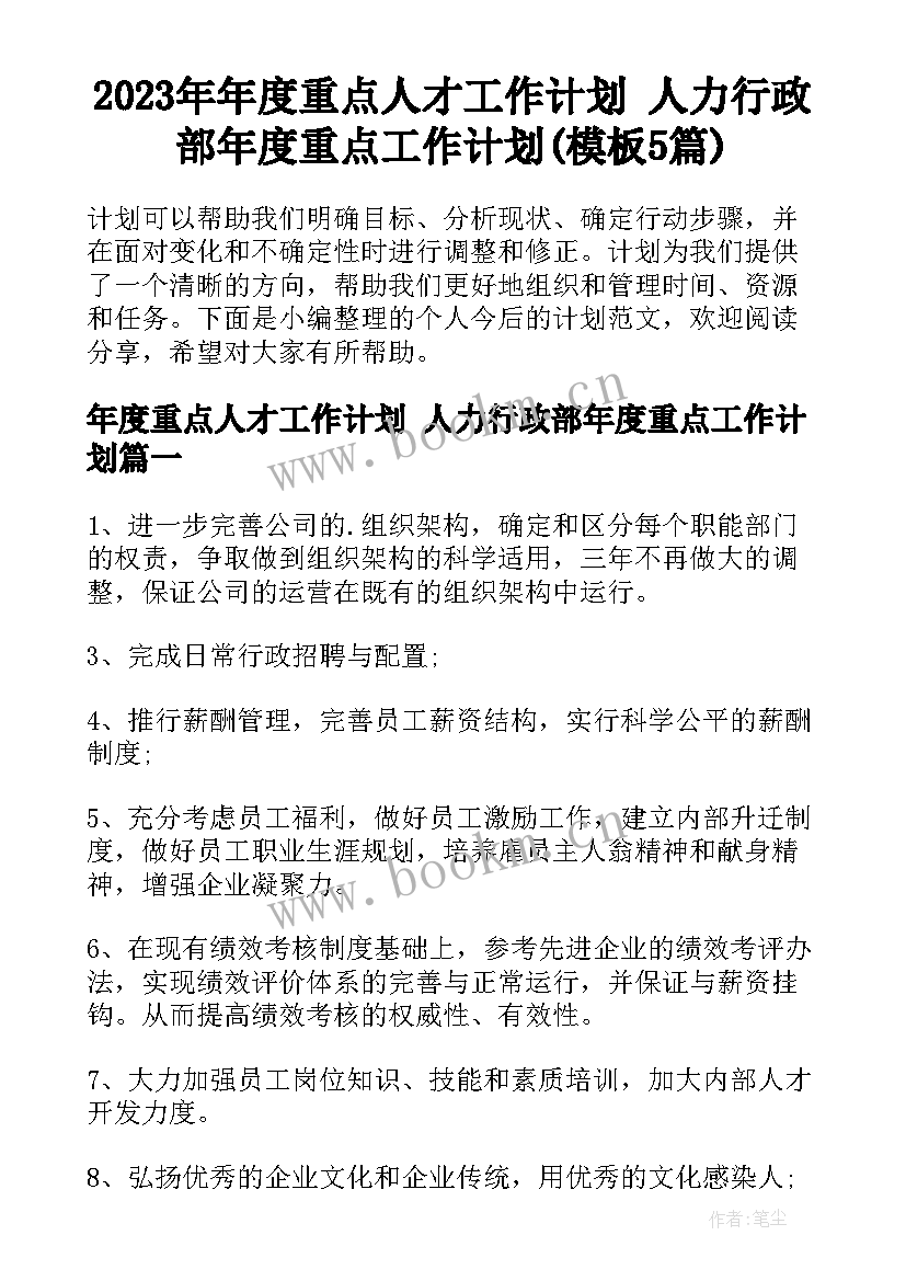 2023年年度重点人才工作计划 人力行政部年度重点工作计划(模板5篇)