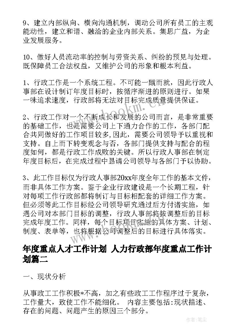 2023年年度重点人才工作计划 人力行政部年度重点工作计划(模板5篇)