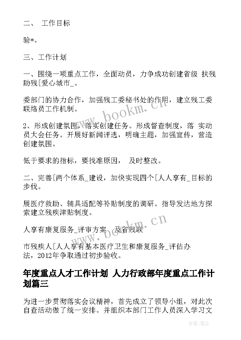 2023年年度重点人才工作计划 人力行政部年度重点工作计划(模板5篇)