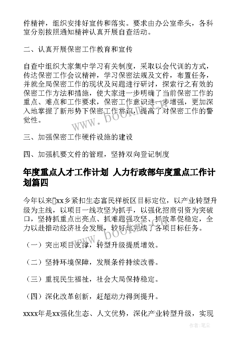 2023年年度重点人才工作计划 人力行政部年度重点工作计划(模板5篇)