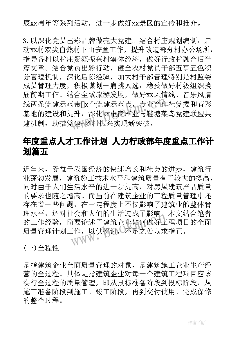 2023年年度重点人才工作计划 人力行政部年度重点工作计划(模板5篇)