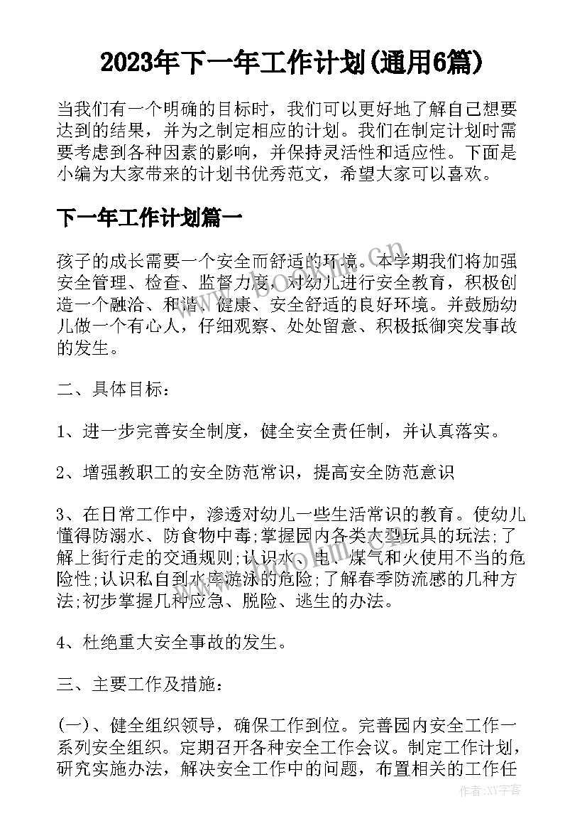 2023年下一年工作计划(通用6篇)