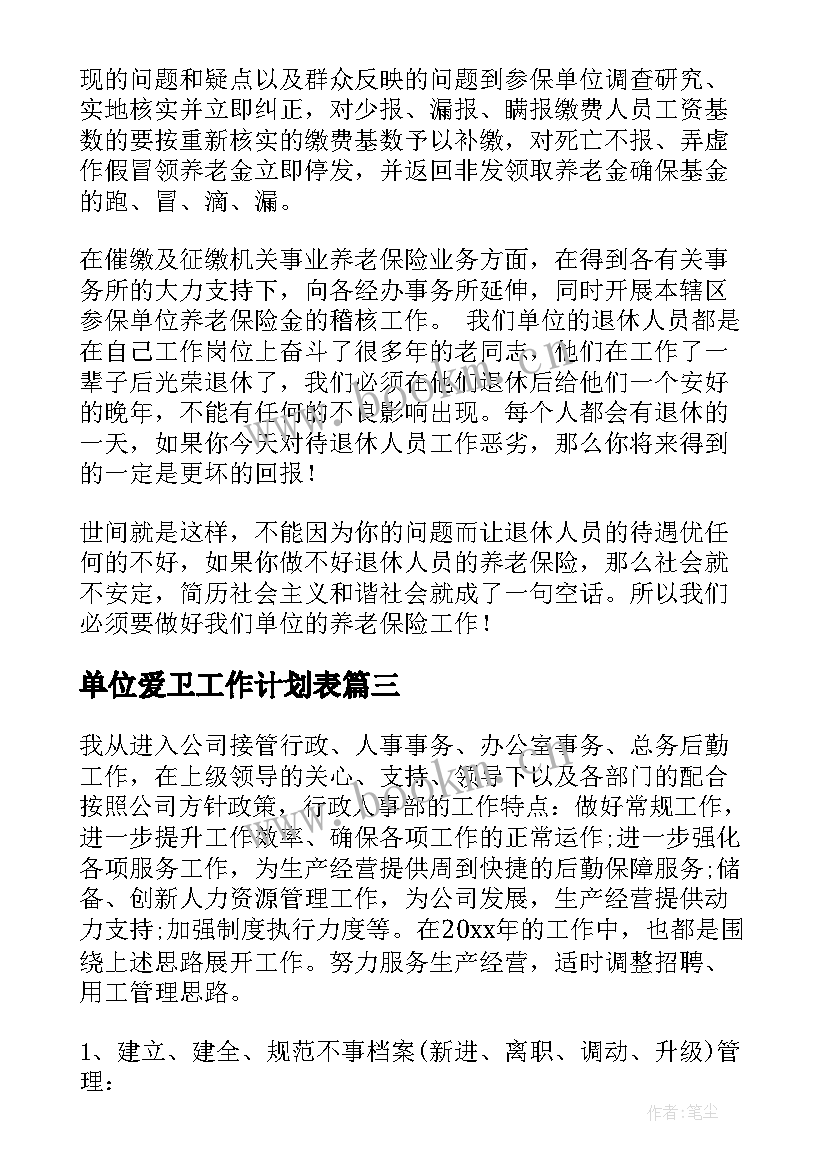 2023年单位爱卫工作计划表(优秀6篇)