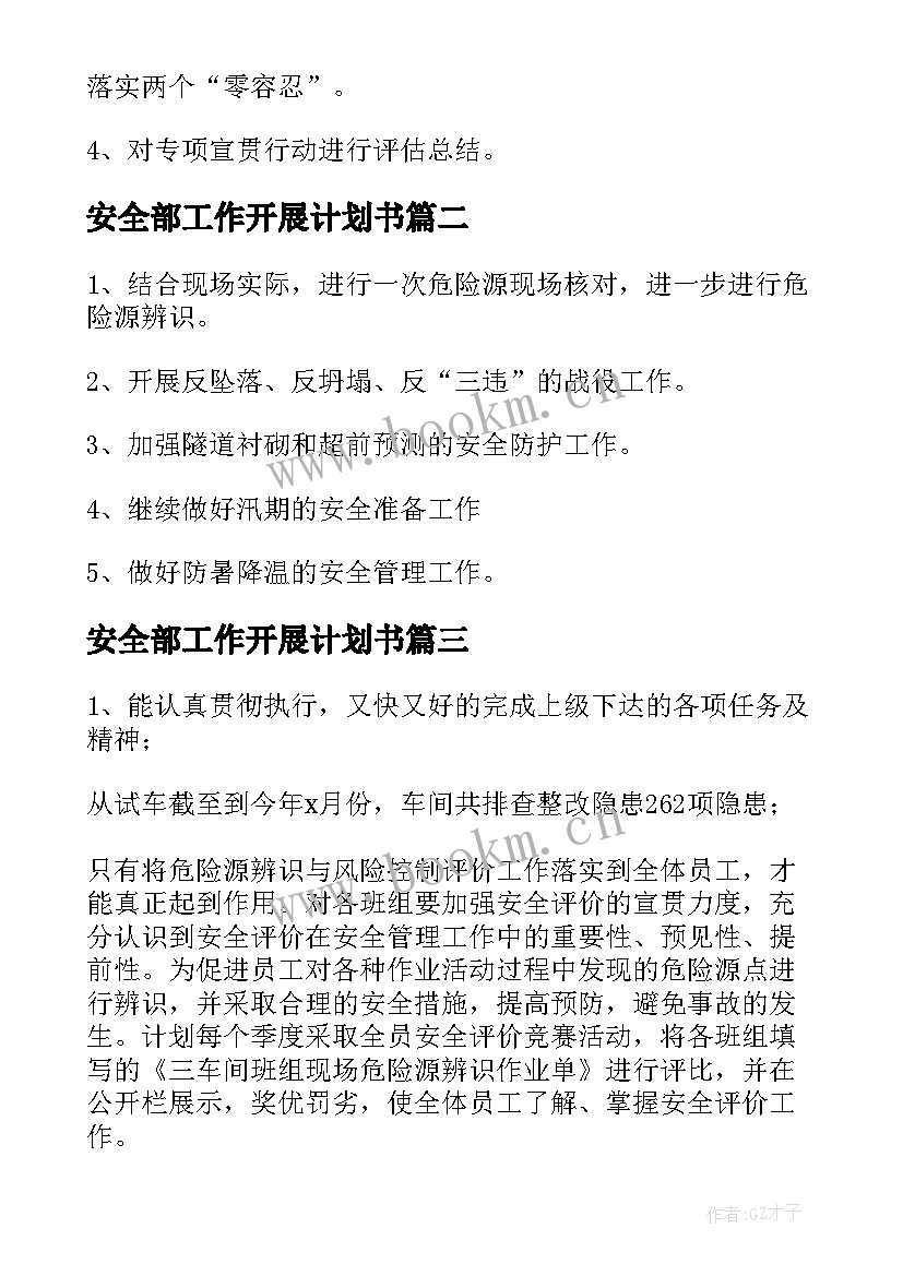 最新安全部工作开展计划书(大全6篇)