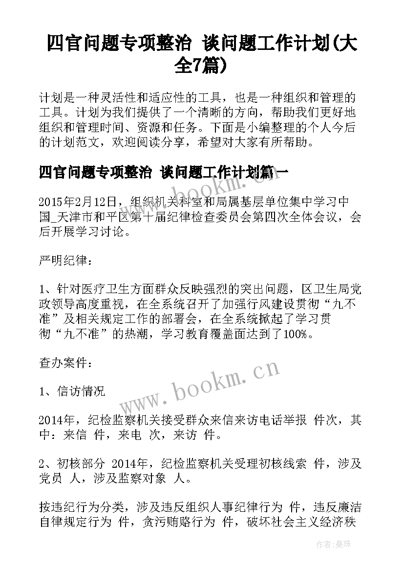 四官问题专项整治 谈问题工作计划(大全7篇)