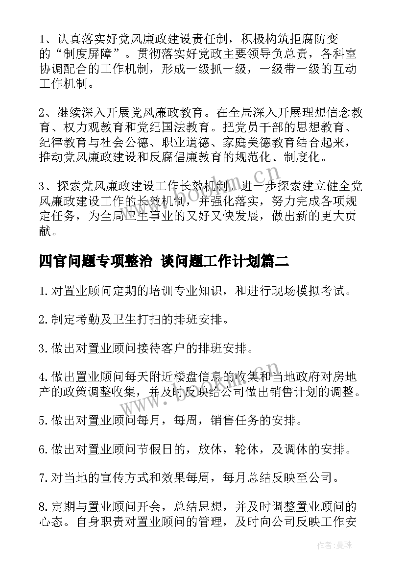 四官问题专项整治 谈问题工作计划(大全7篇)