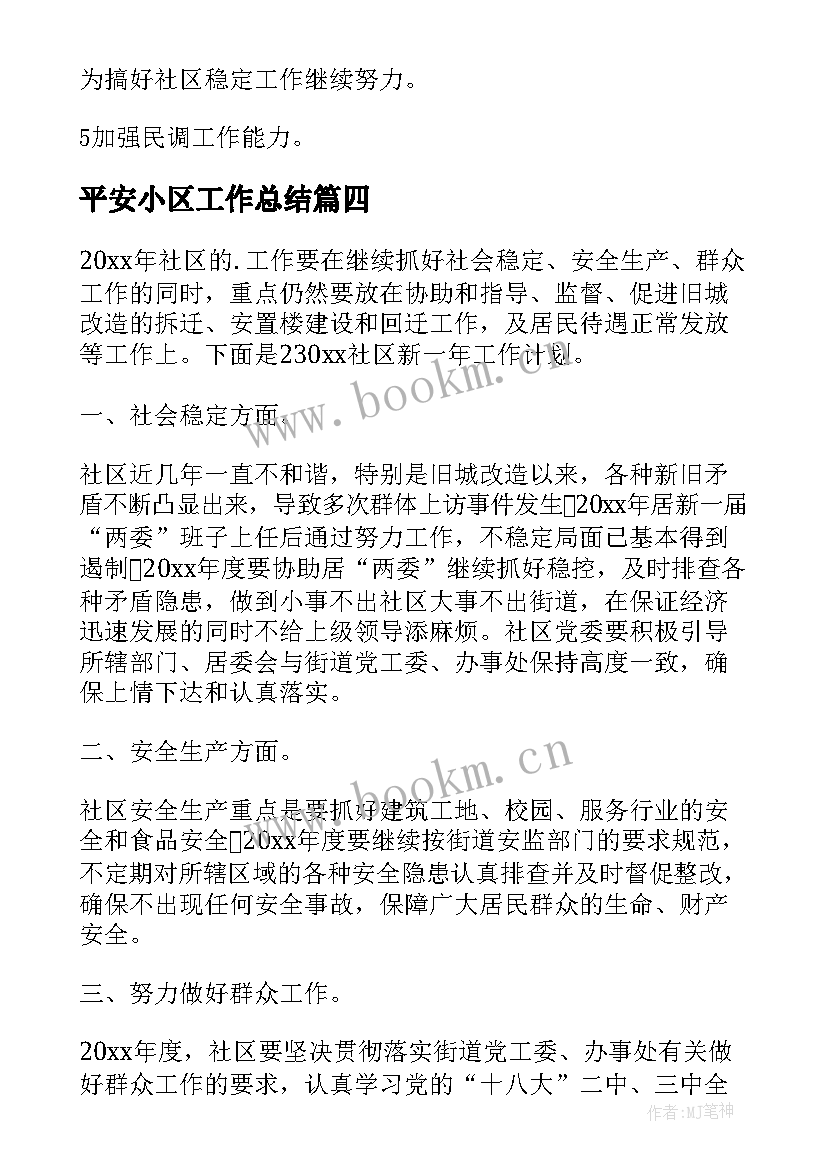 2023年平安小区工作总结(汇总7篇)