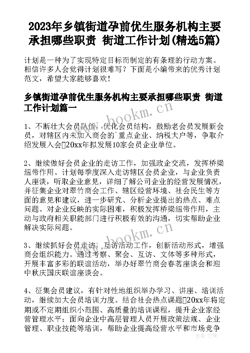 2023年乡镇街道孕前优生服务机构主要承担哪些职责 街道工作计划(精选5篇)