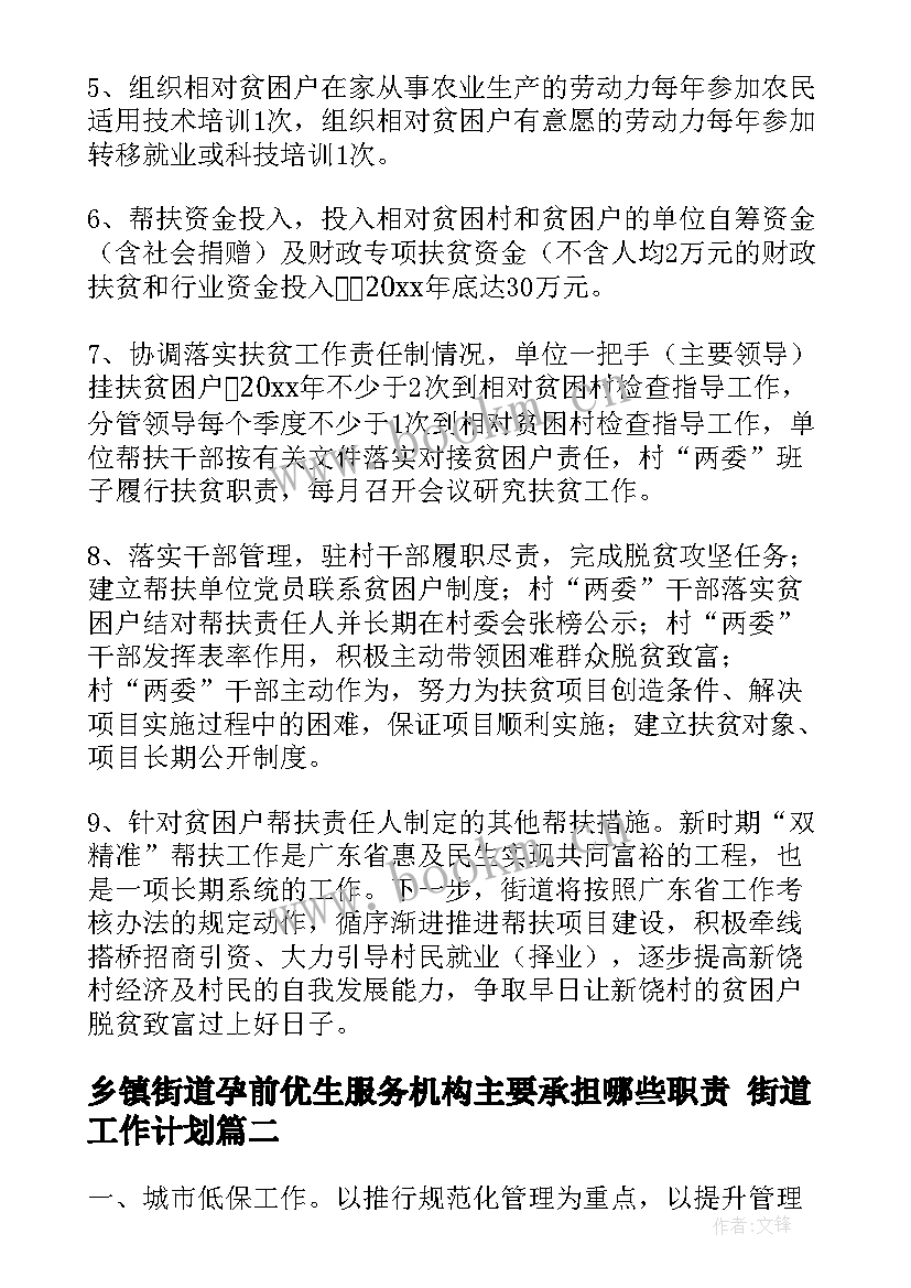 2023年乡镇街道孕前优生服务机构主要承担哪些职责 街道工作计划(精选5篇)