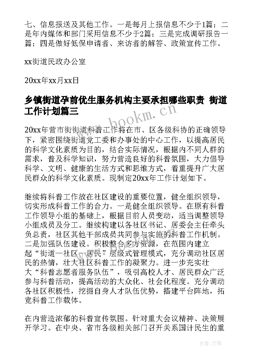 2023年乡镇街道孕前优生服务机构主要承担哪些职责 街道工作计划(精选5篇)