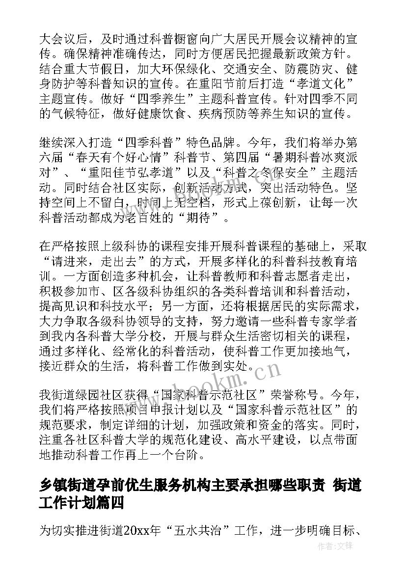 2023年乡镇街道孕前优生服务机构主要承担哪些职责 街道工作计划(精选5篇)