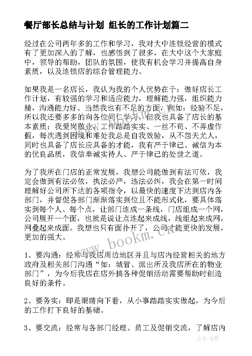 最新餐厅部长总结与计划 组长的工作计划(优秀9篇)