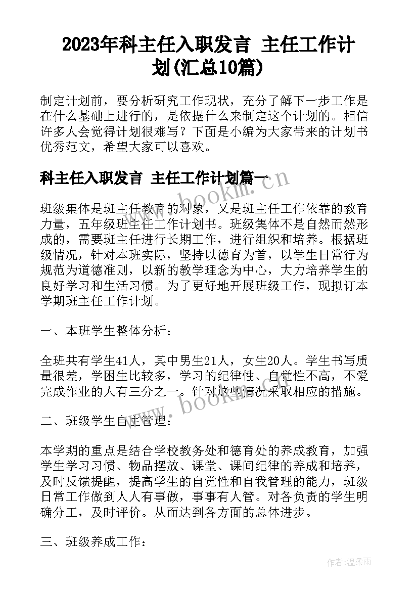 2023年科主任入职发言 主任工作计划(汇总10篇)