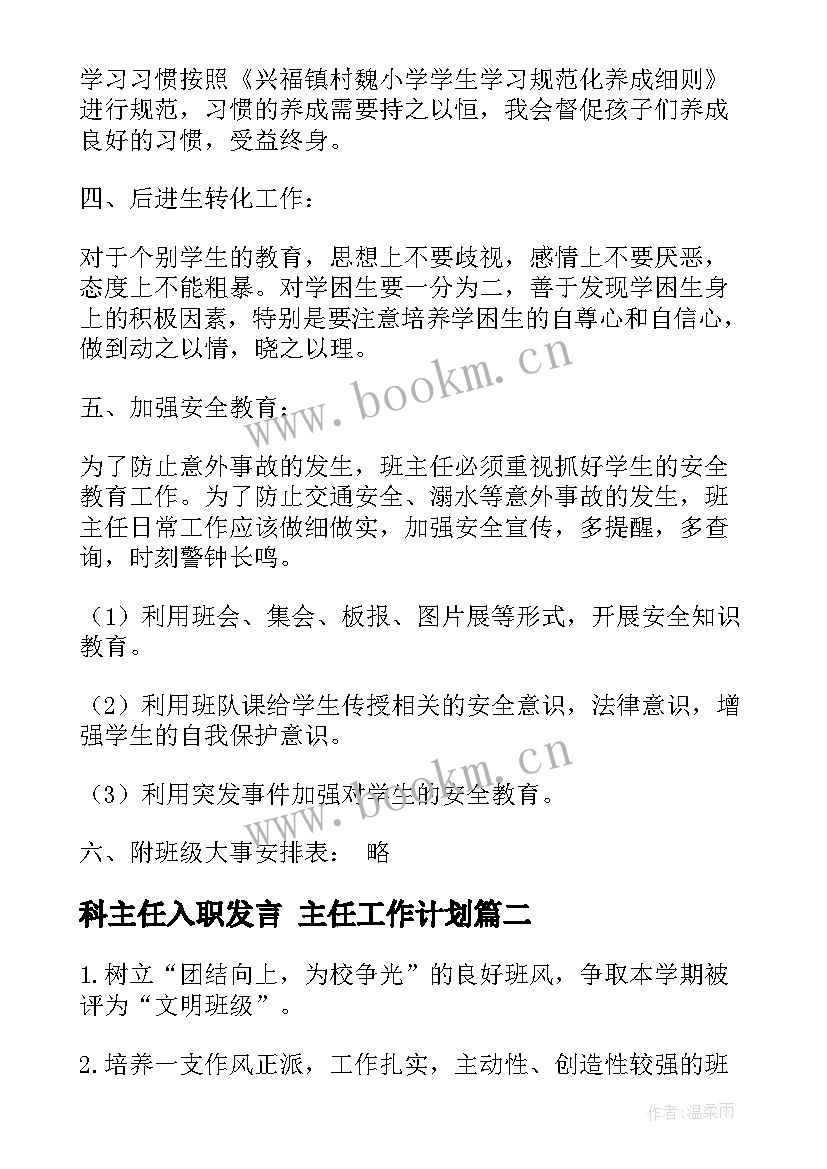 2023年科主任入职发言 主任工作计划(汇总10篇)