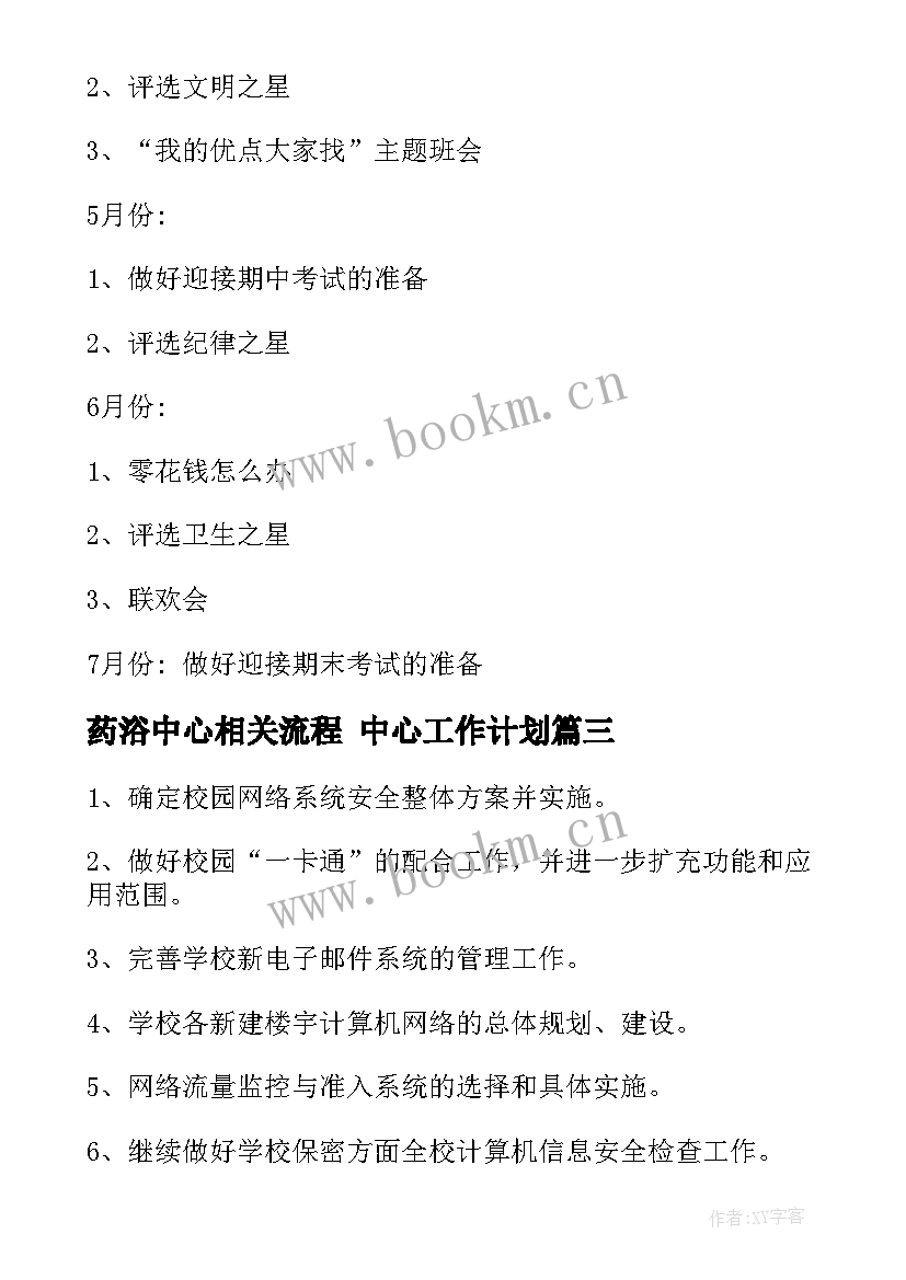 药浴中心相关流程 中心工作计划(模板8篇)