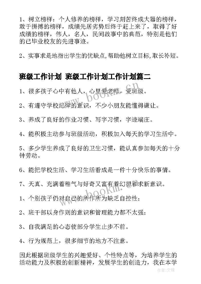 最新班级工作计划 班级工作计划工作计划(优秀9篇)