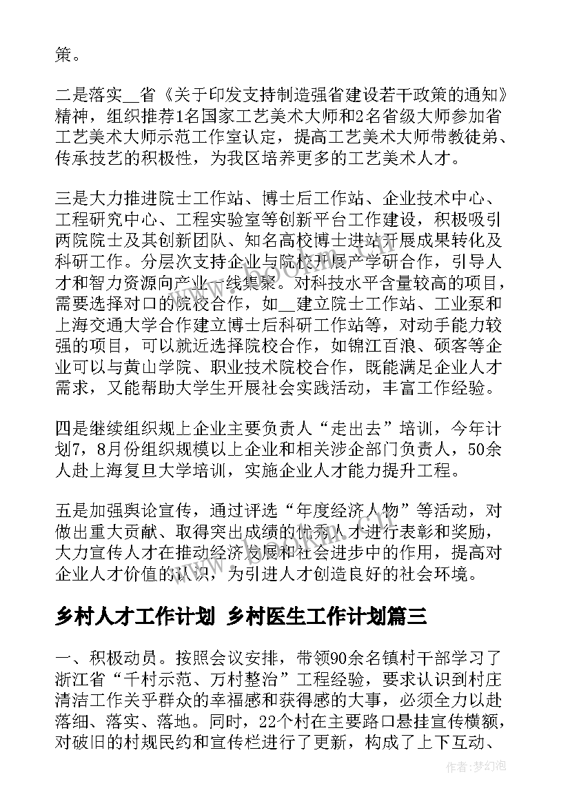 最新乡村人才工作计划 乡村医生工作计划(优质5篇)