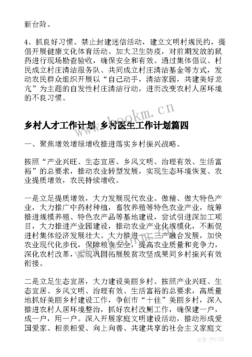 最新乡村人才工作计划 乡村医生工作计划(优质5篇)