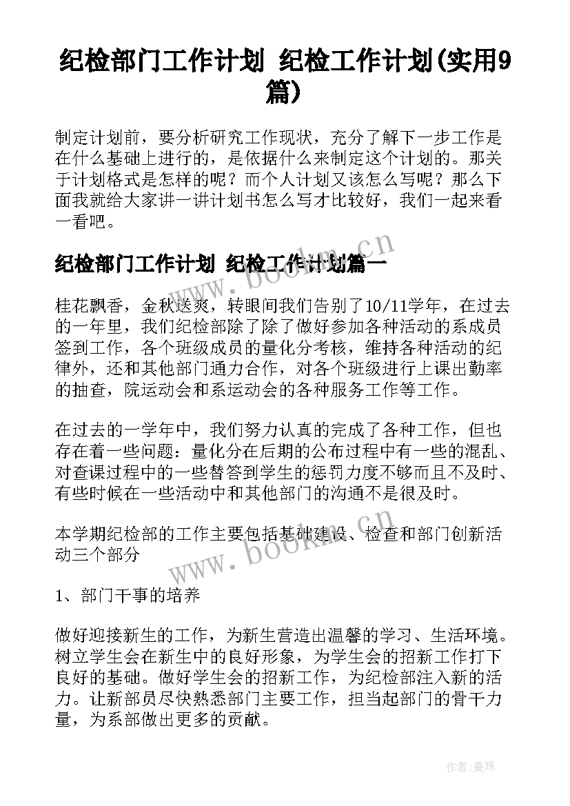 纪检部门工作计划 纪检工作计划(实用9篇)