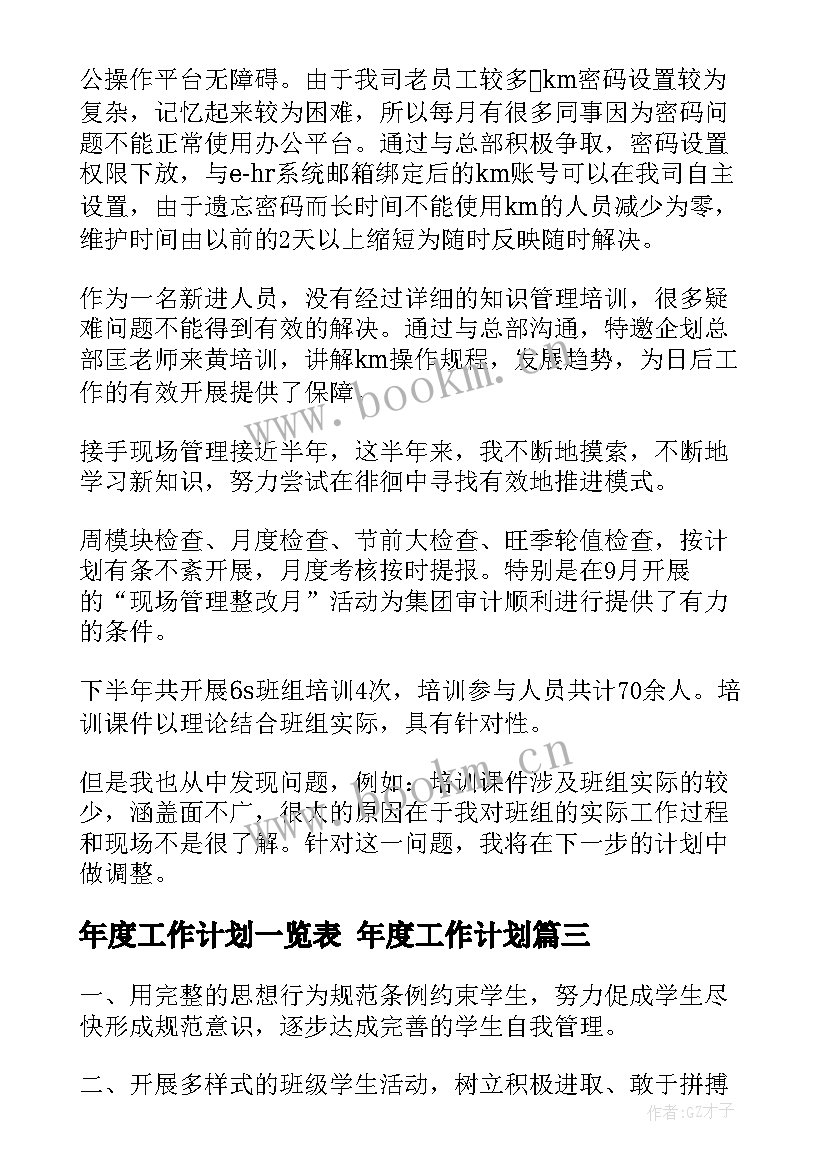 年度工作计划一览表 年度工作计划(精选7篇)