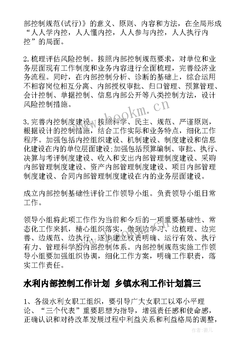 最新水利内部控制工作计划 乡镇水利工作计划(优秀5篇)