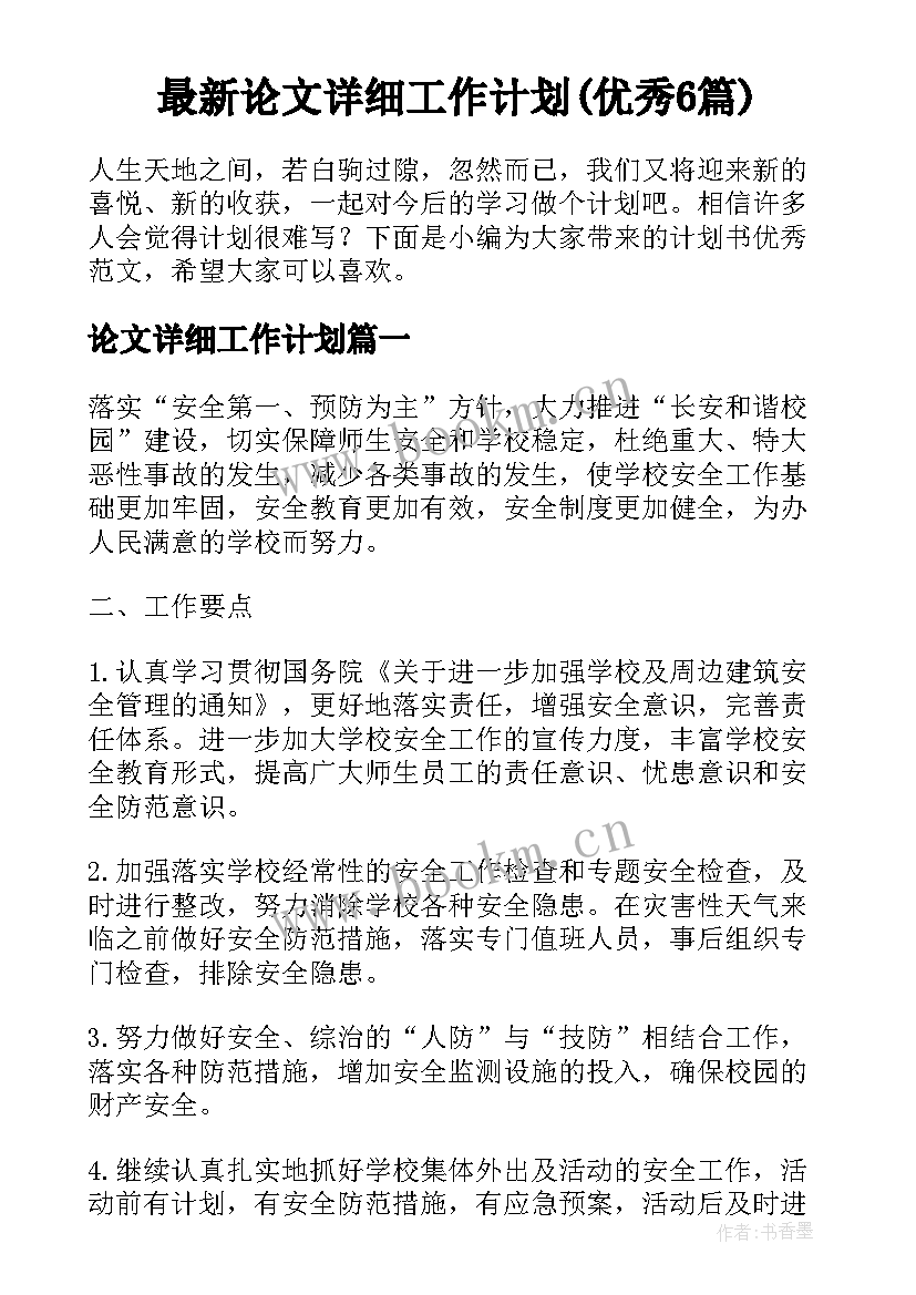 最新论文详细工作计划(优秀6篇)