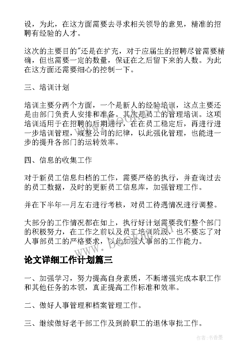 最新论文详细工作计划(优秀6篇)