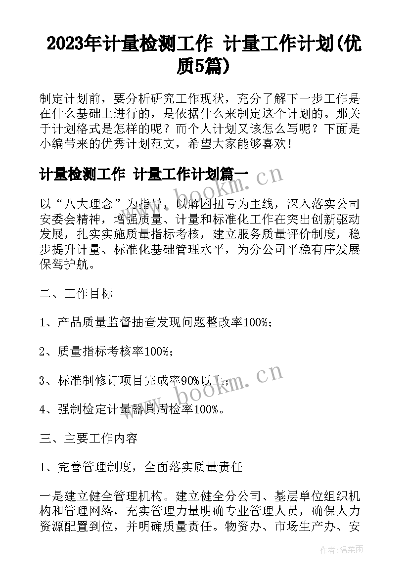 2023年计量检测工作 计量工作计划(优质5篇)