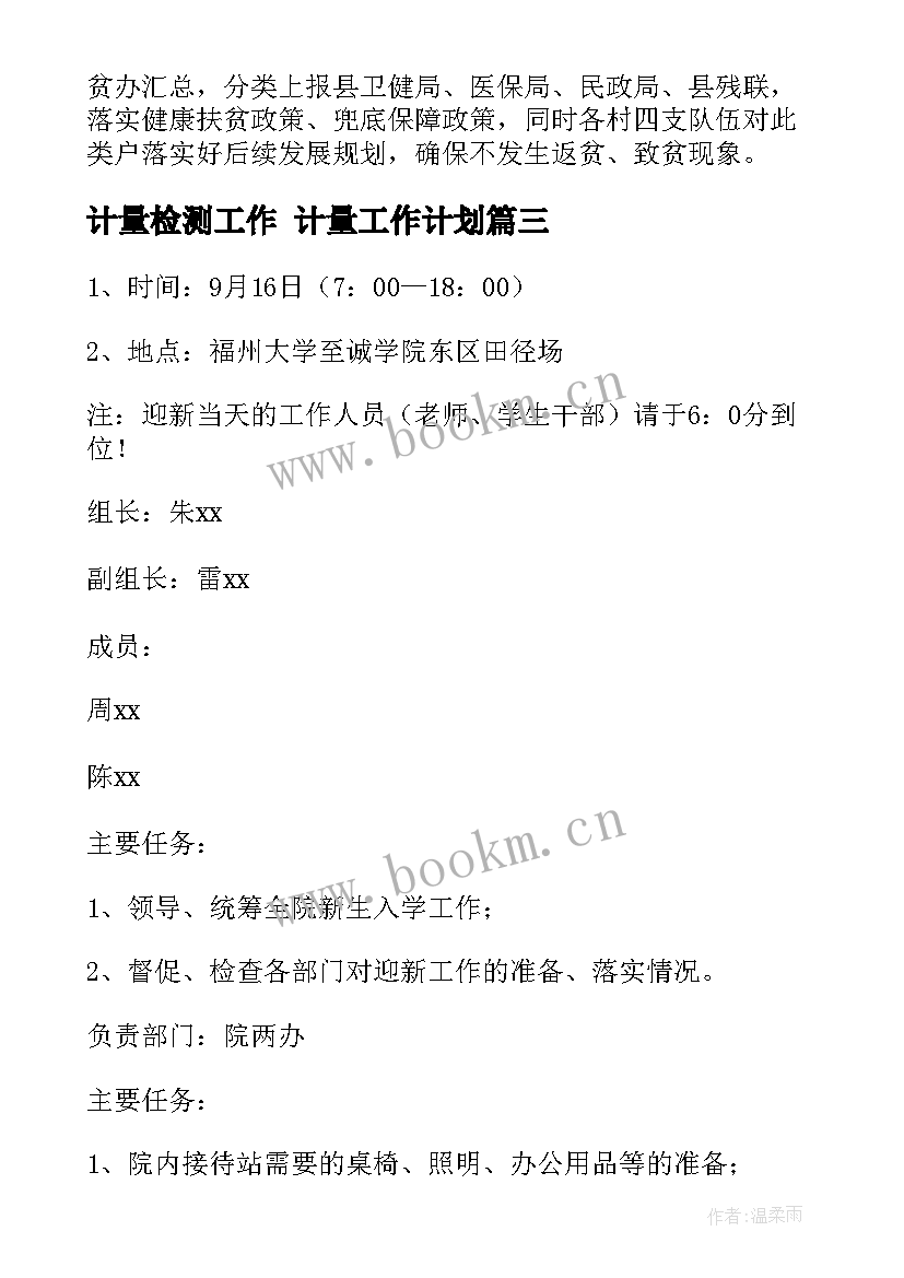 2023年计量检测工作 计量工作计划(优质5篇)