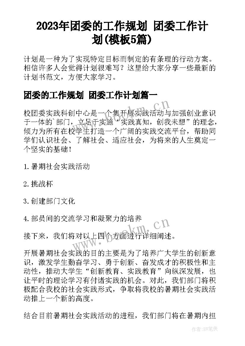 2023年团委的工作规划 团委工作计划(模板5篇)