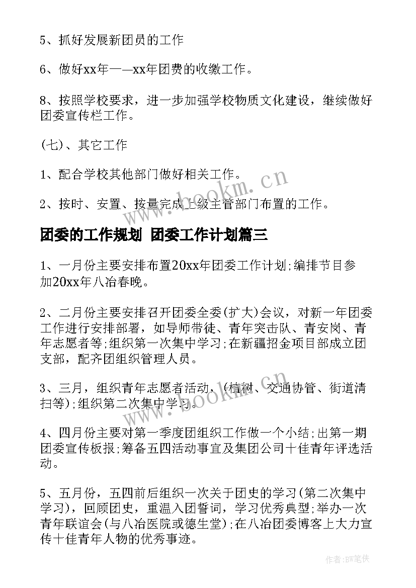 2023年团委的工作规划 团委工作计划(模板5篇)