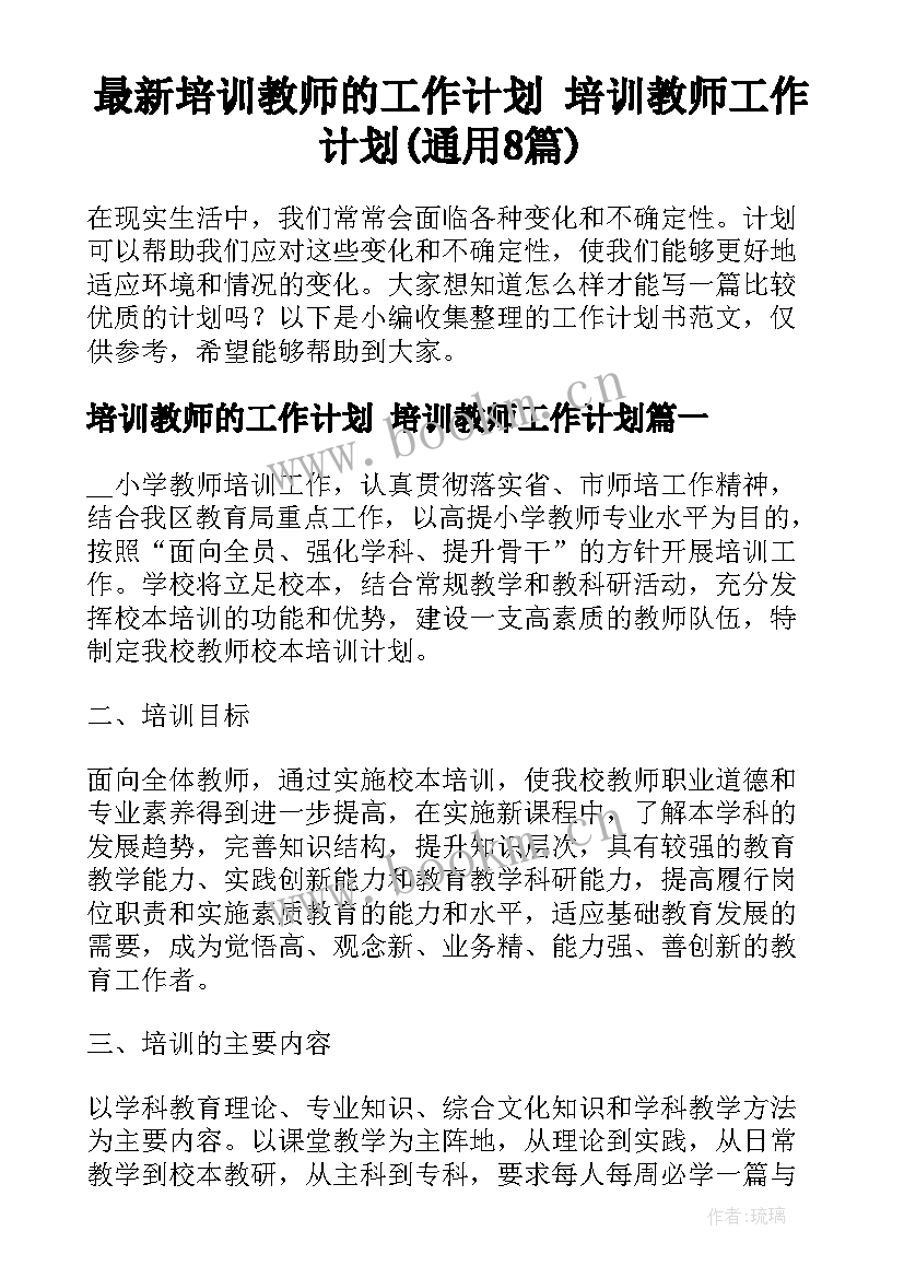 最新培训教师的工作计划 培训教师工作计划(通用8篇)