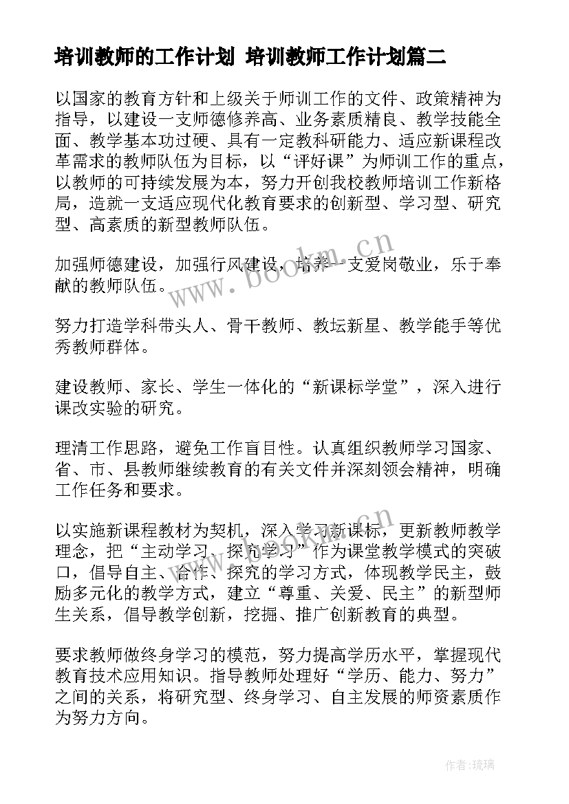 最新培训教师的工作计划 培训教师工作计划(通用8篇)