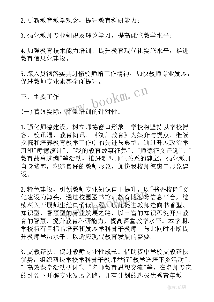 最新培训教师的工作计划 培训教师工作计划(通用8篇)