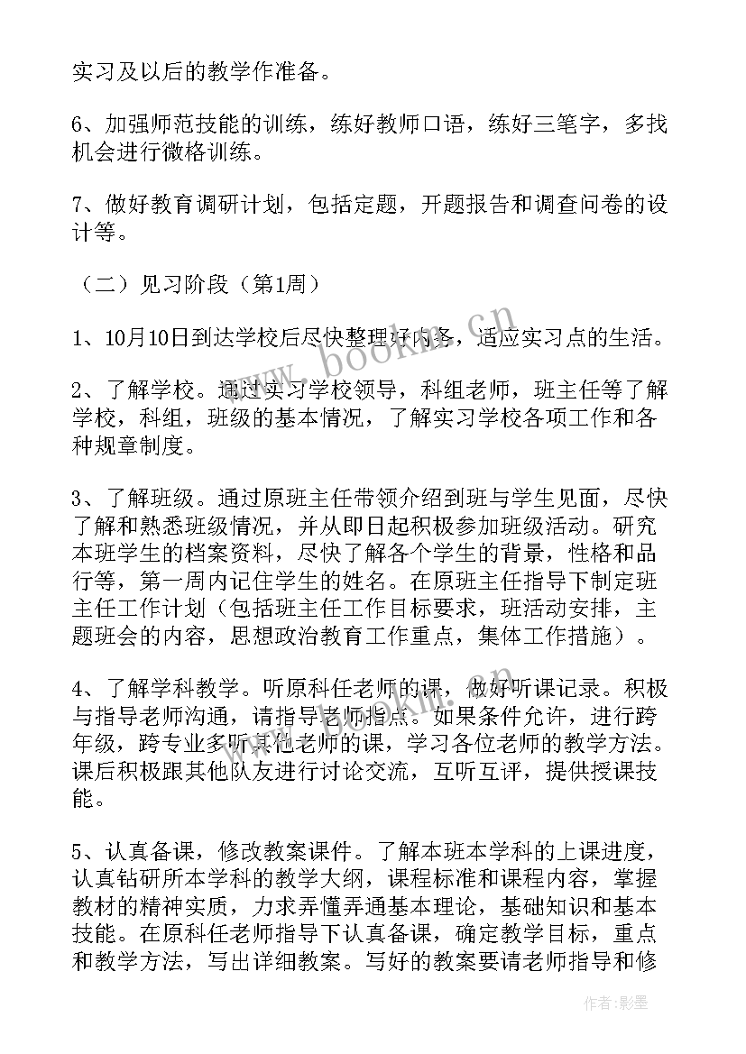 指导小班实习生教师工作计划 实习教师工作计划(通用6篇)