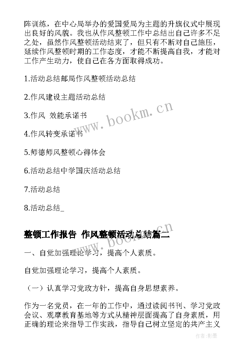 最新整顿工作报告 作风整顿活动总结(模板9篇)