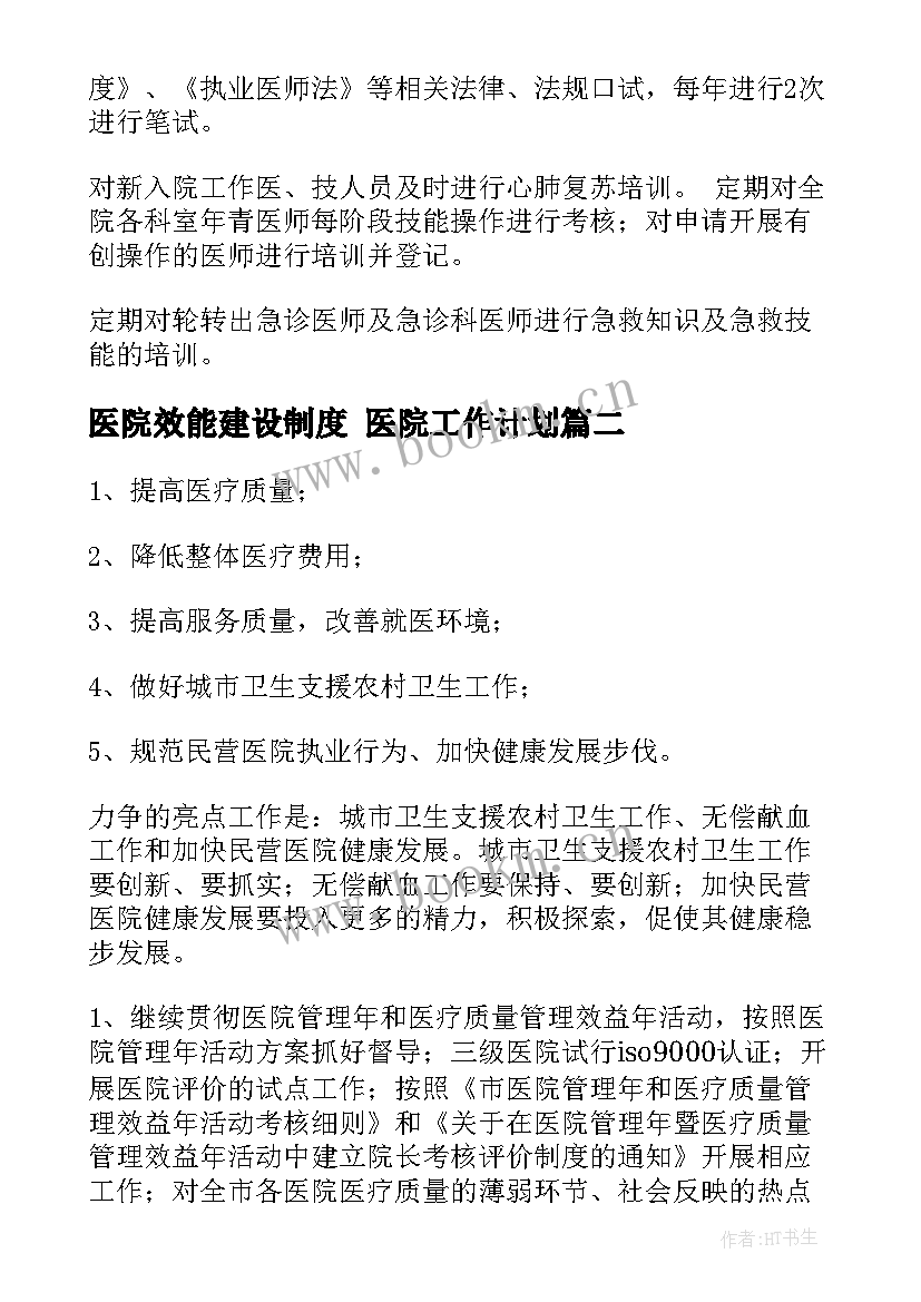 最新医院效能建设制度 医院工作计划(汇总6篇)