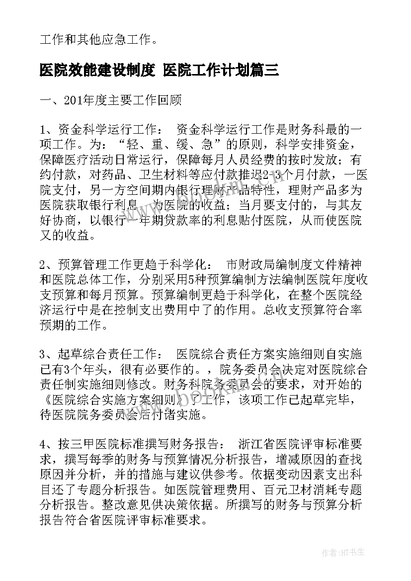 最新医院效能建设制度 医院工作计划(汇总6篇)