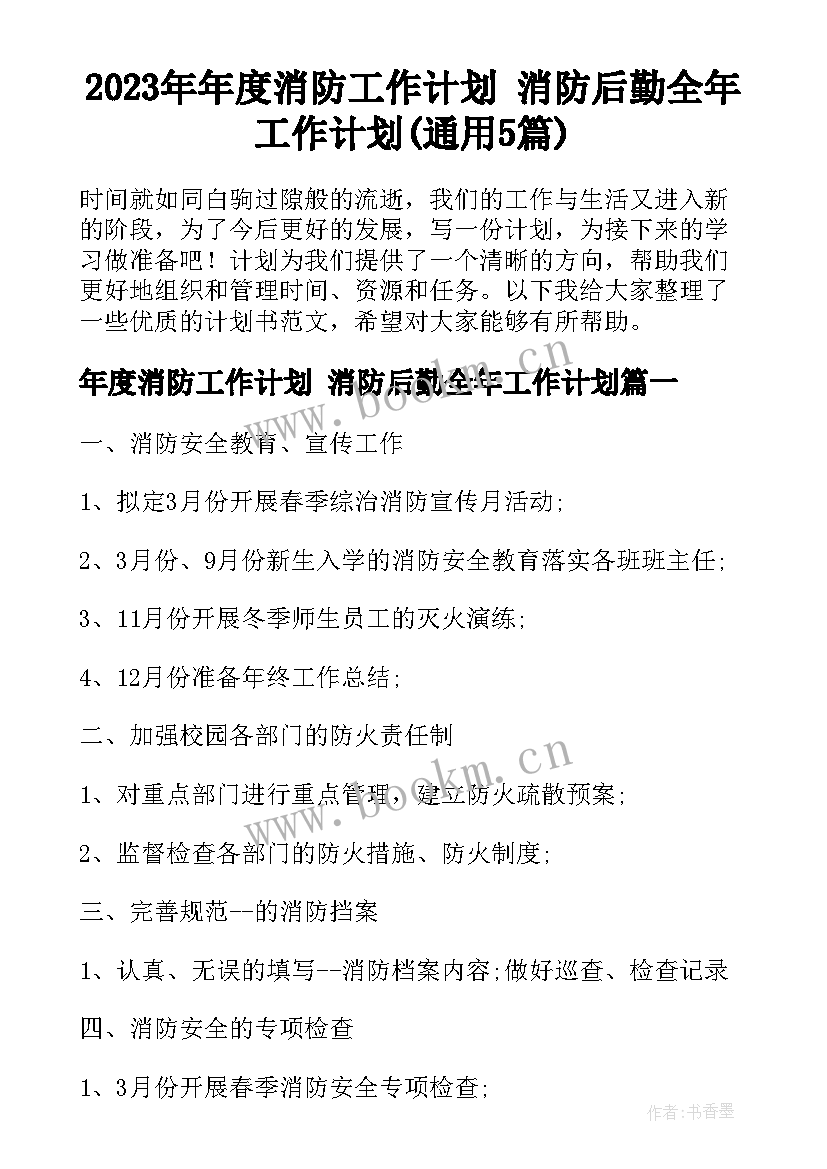 2023年年度消防工作计划 消防后勤全年工作计划(通用5篇)