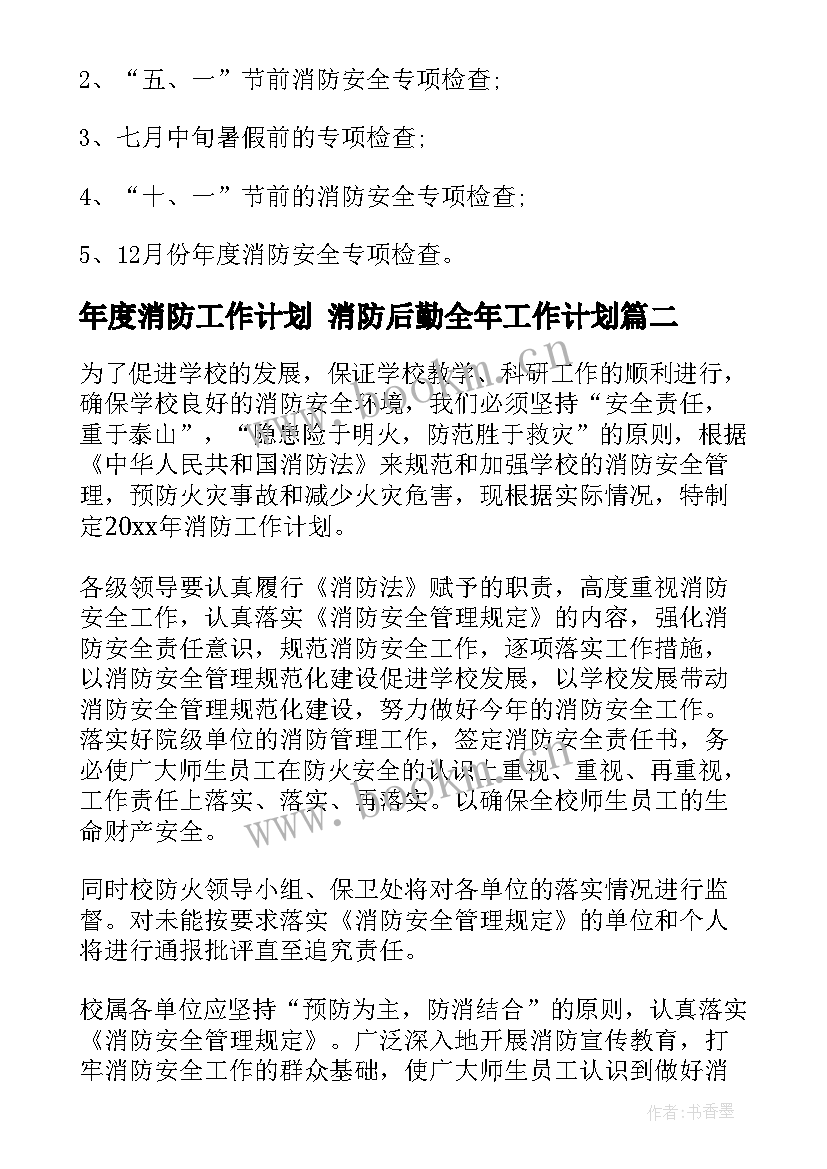 2023年年度消防工作计划 消防后勤全年工作计划(通用5篇)